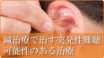 突発性難聴の鍼治療 特設サイト