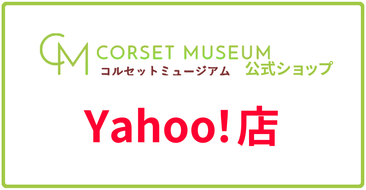 コルセットミュージアム　Yahoo!店